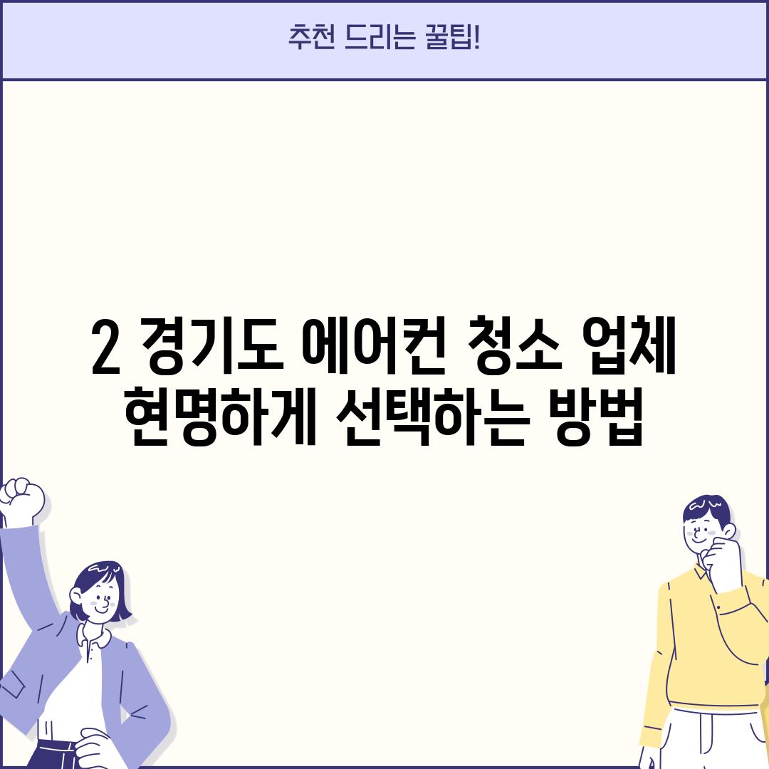 2. 경기도 에어컨 청소 업체, 현명하게 선택하는 방법