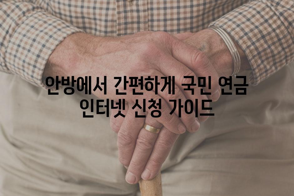 안방에서 간편하게 국민 연금 인터넷 신청 가이드