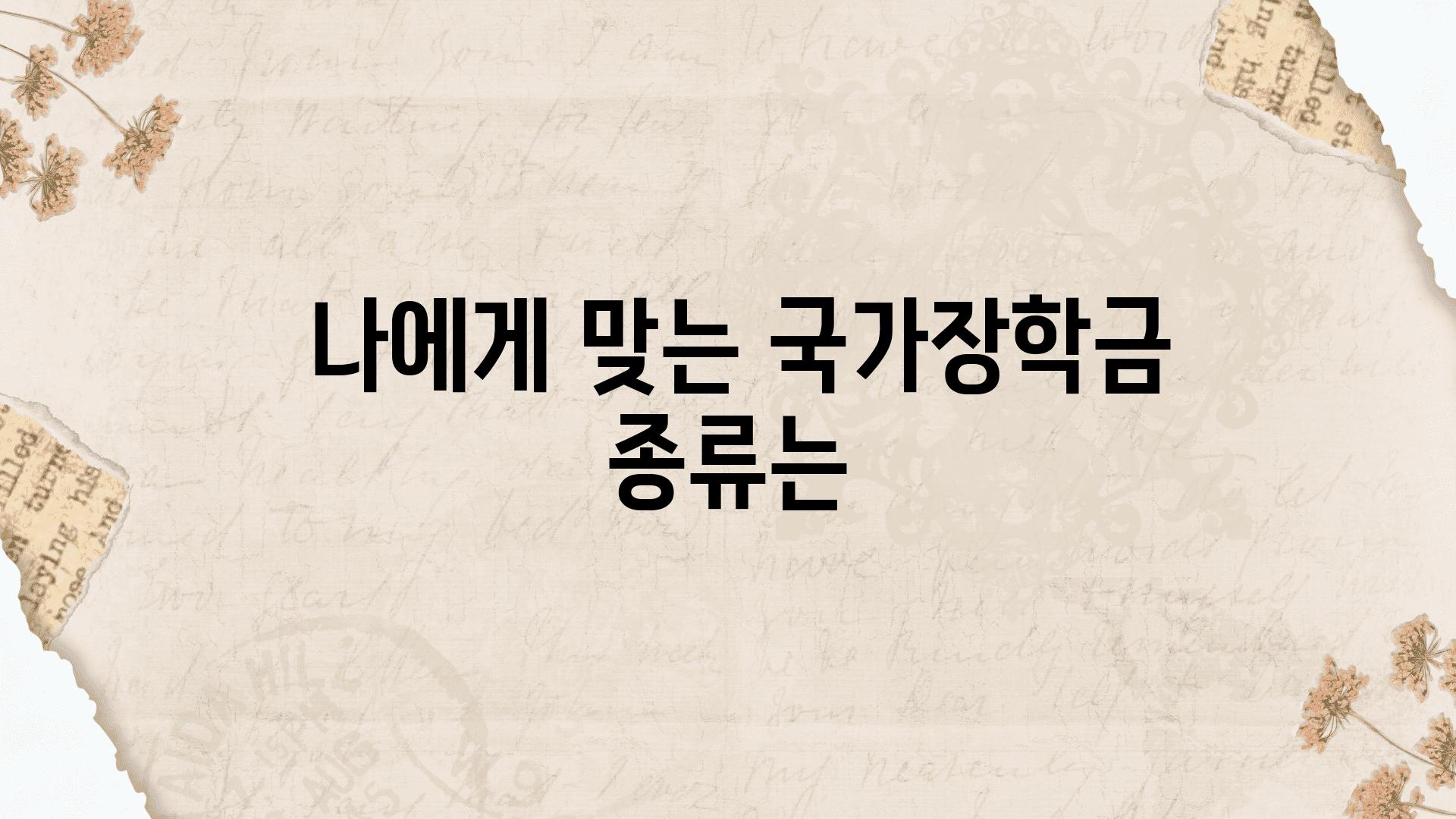  나에게 맞는 국가장학금 종류는