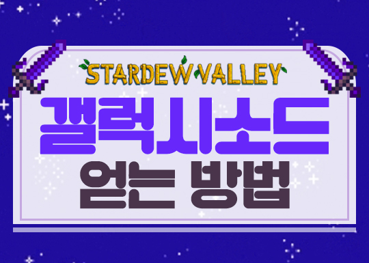  스타듀밸리 갤럭시소드 얻는 3가지 방법!