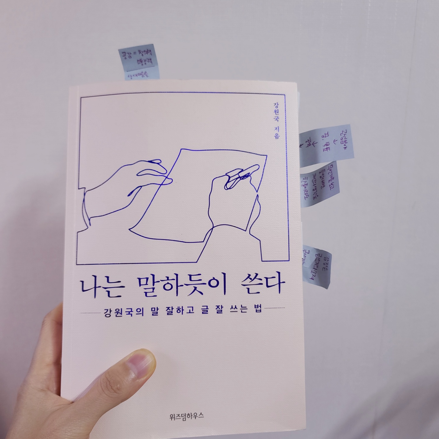  나는 말하듯이 쓴다 : 노력으로 극복하는 글쓰기
