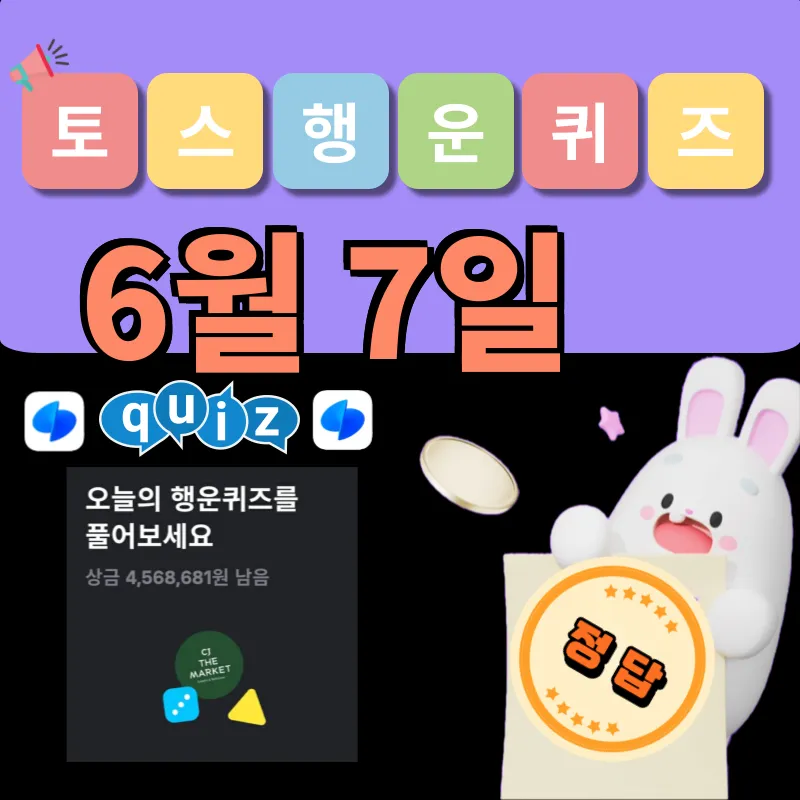 토스 행운퀴즈 정답 6월 7일 공개!