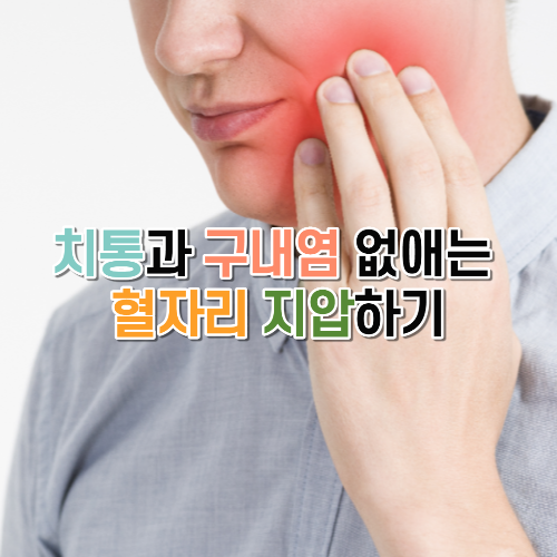  치통과 구내염 없애는 혈자리 지압하기