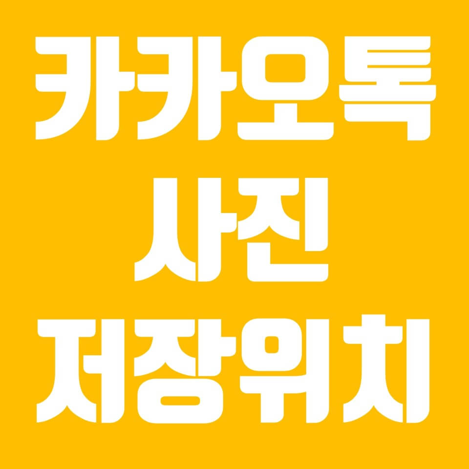  카카오톡 사진 저장위치, 다운로드 폴더 변경
