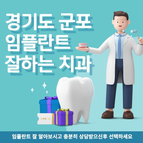 경기 군포시에서 임플란트 치과찾는것을 도와드립니다.