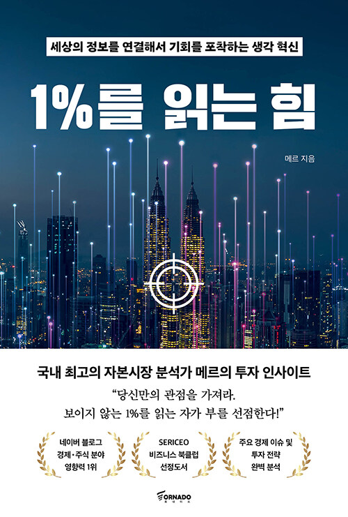 &lt;1%를 읽는 힘&gt;책표지