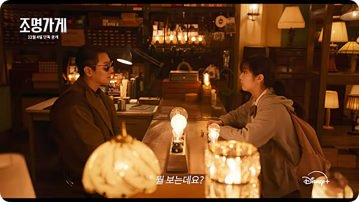 조명가게 드라마 