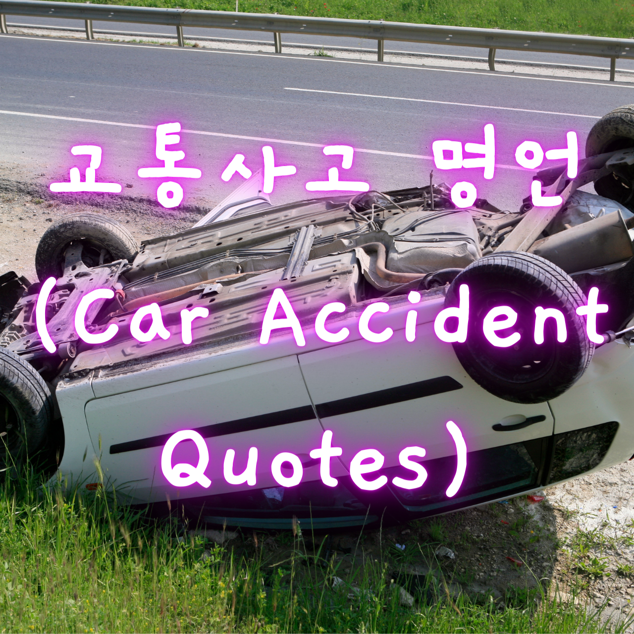 교통사고에 관한 명언 (Car Accident Quotes)