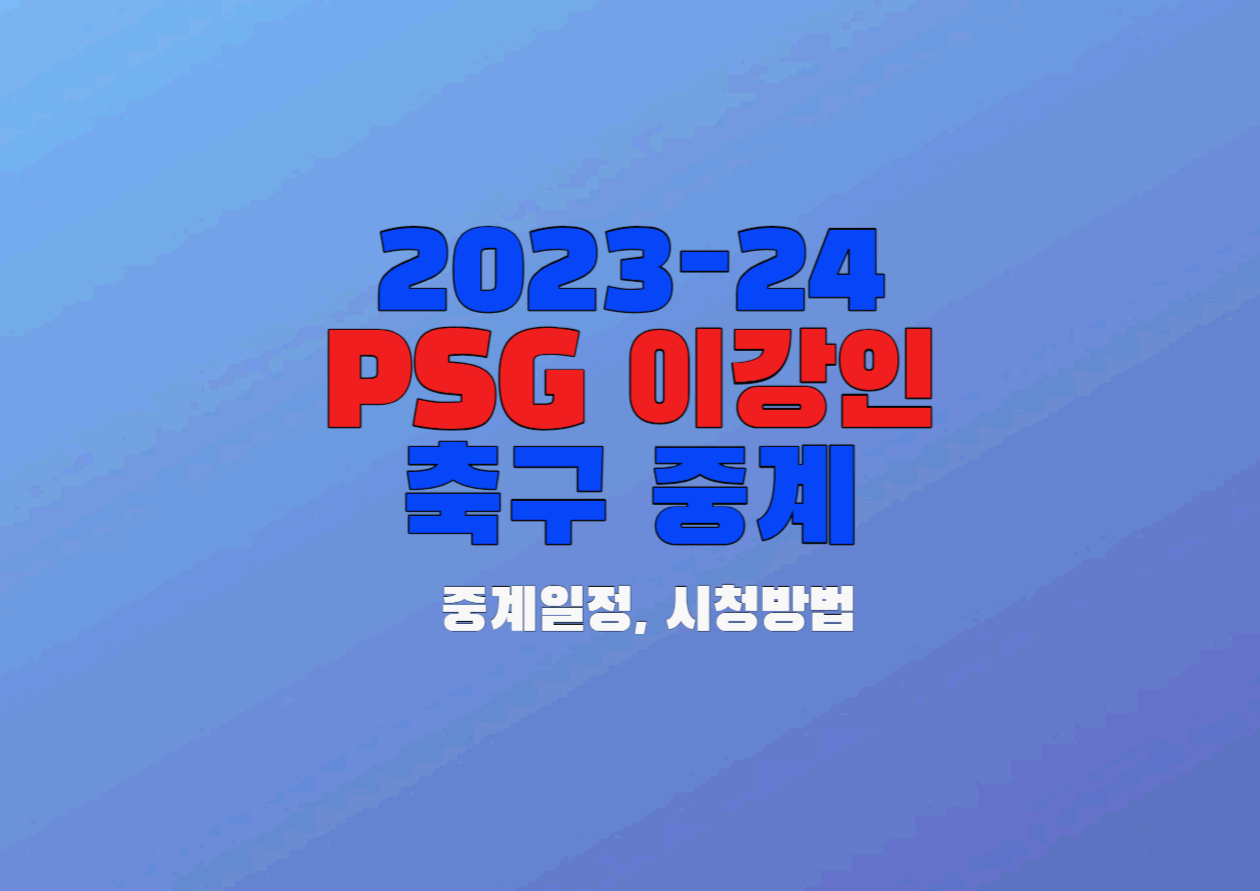  2023-24 파리생제르망 PSG 이강인 경기 중계 일정, 시청 방법