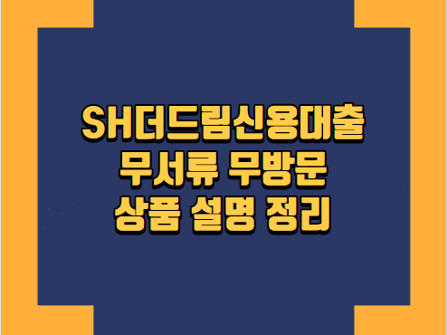 SH더드림신용대출 상품 설명 정리