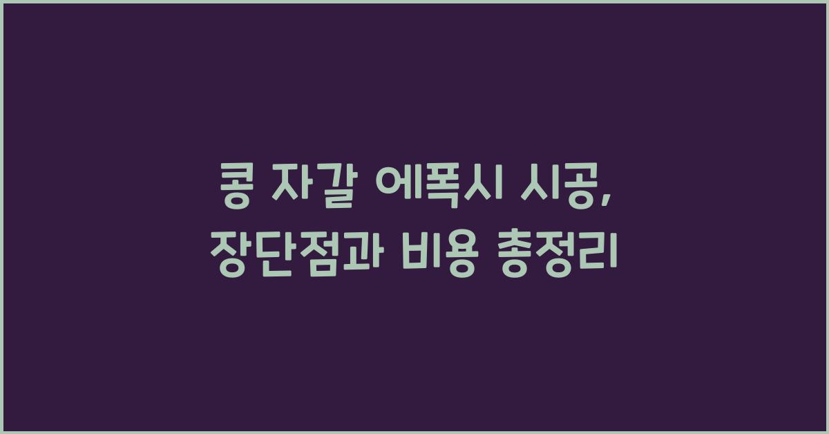 콩 자갈 에폭시 시공
