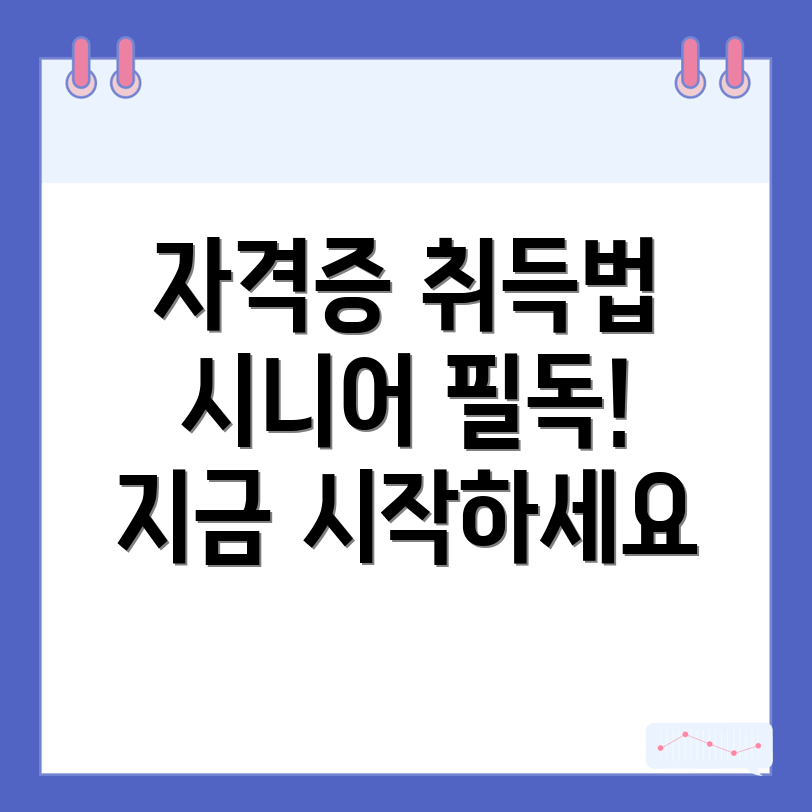 시니어 자격증