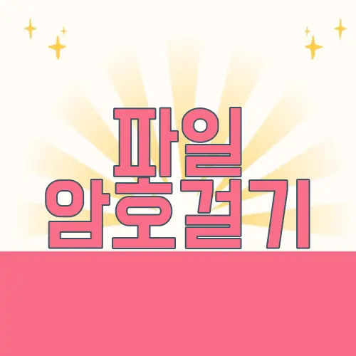 파일 암호걸기
