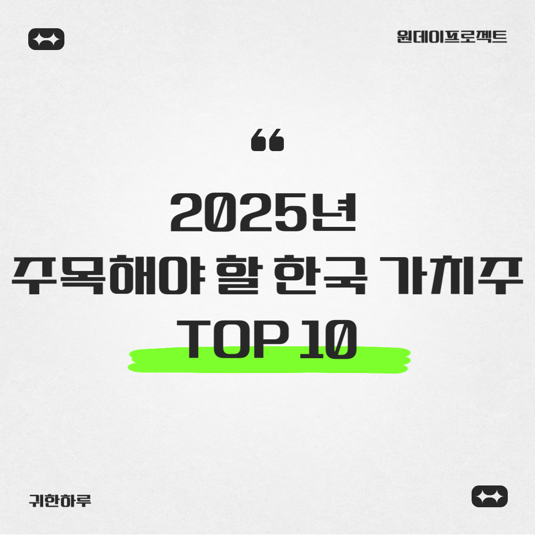 2025년 주목해야 할 한국 가치주 TOP 10