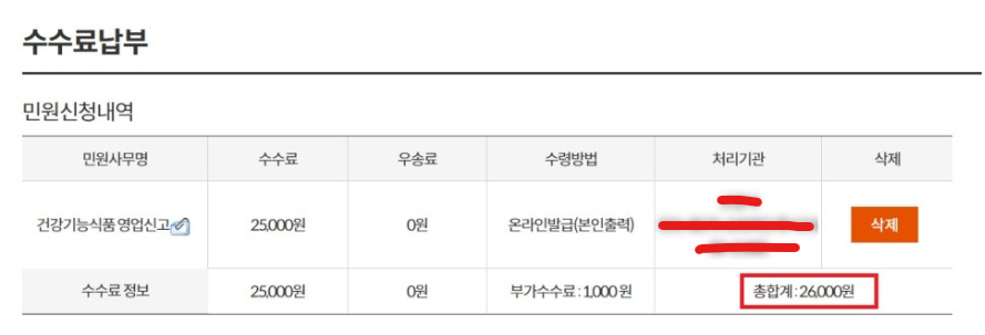 건강기능식품 영업신고서 수수료 납부