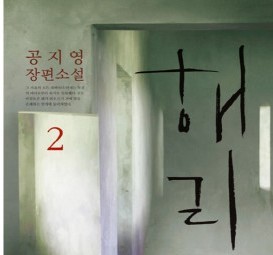  [온점서재] 해리 2 / 공지영