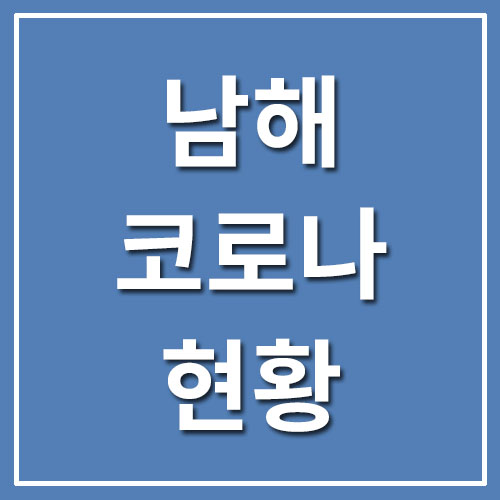  남해 코로나 확진자 현황 및 상황