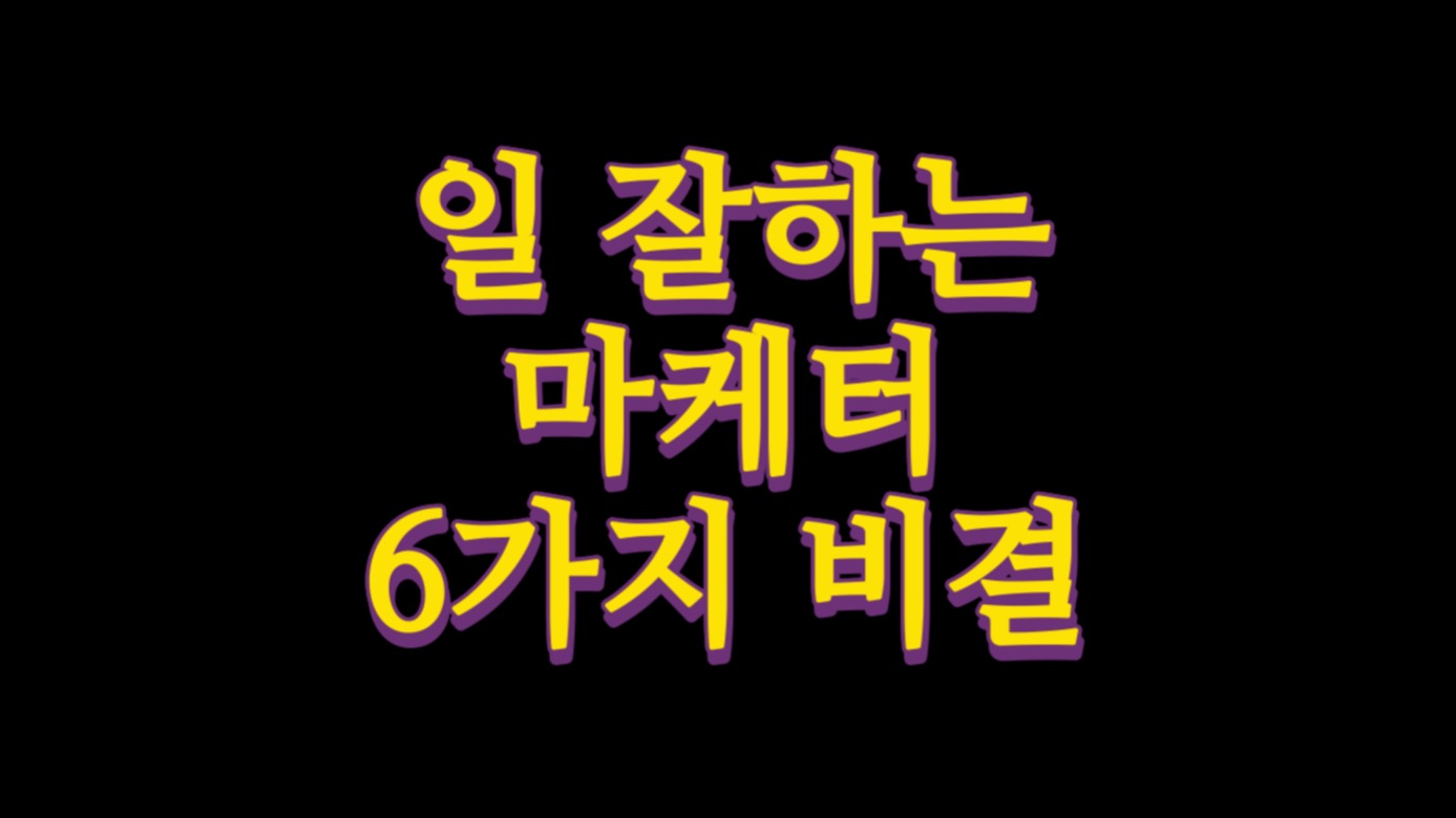  일 잘하는 마케터 되기 6가지 비결