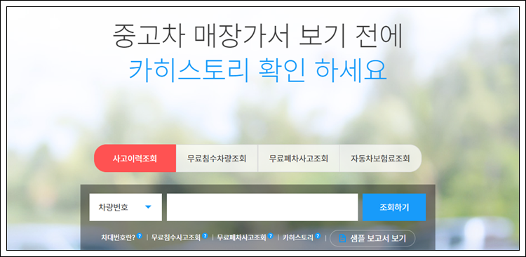 중고차 차량번호 조회 사고이력 침수사고 등 조회방법