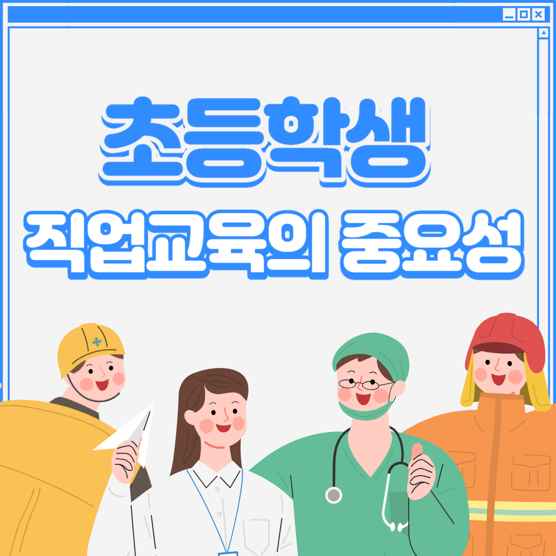  [우리아이 교육] 성장하는 초등학생들에게 필요한 직업교육