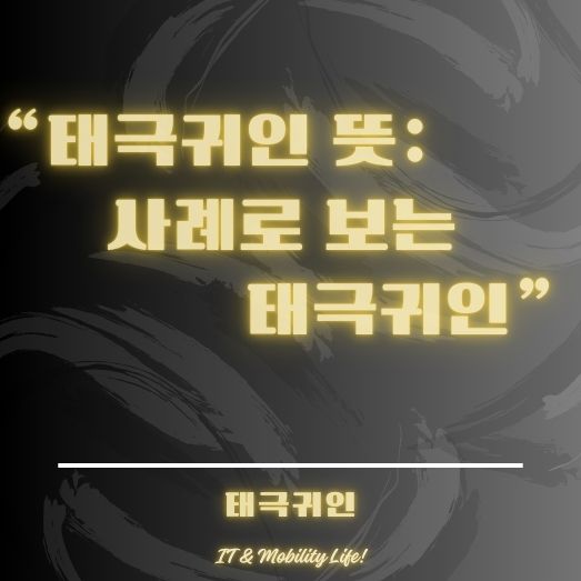 태극귀인 뜻