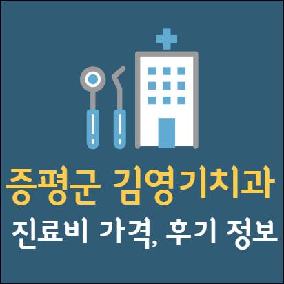 증평 김영기치과 임플란트 치아교정 신경치료 발치 사랑니 어린이 레진 크라운