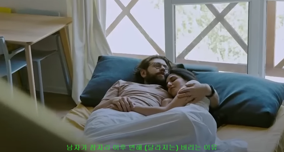  남자가 잠자리 이후 변해 (달라지는) 버리는 이유