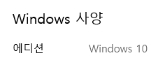 윈도우 사양 확인 5