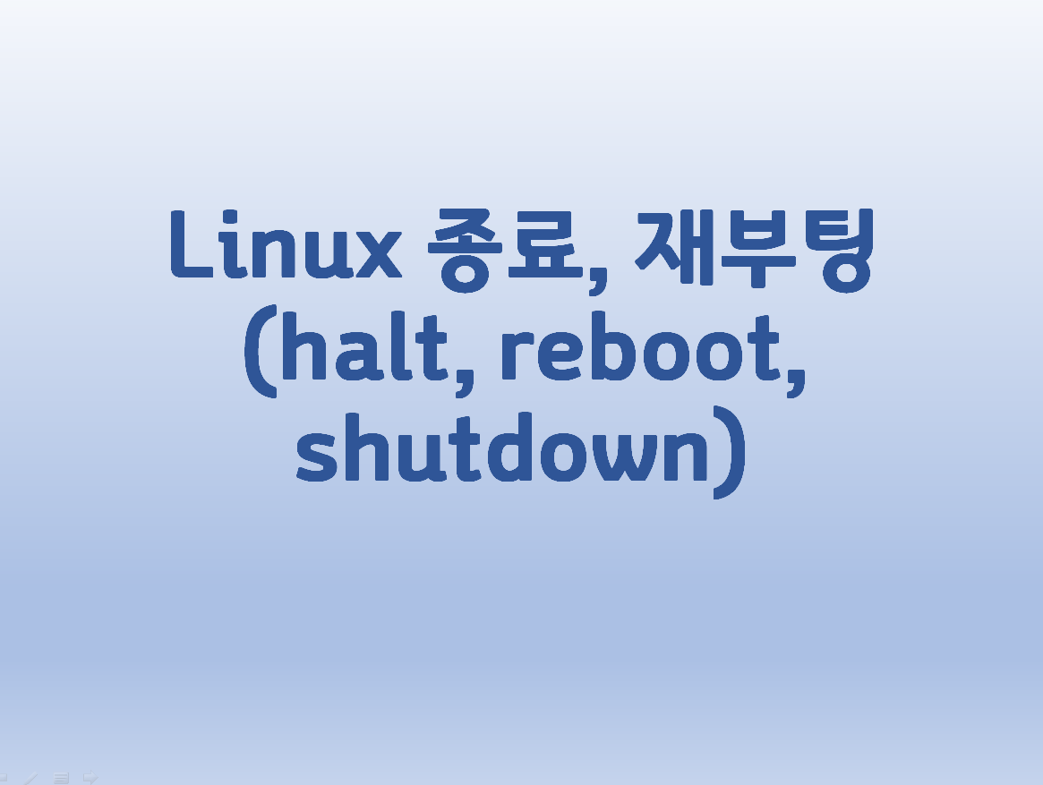  [Linux] 리눅스 종료, 재부팅 halt, reboot, shutdown 명령어