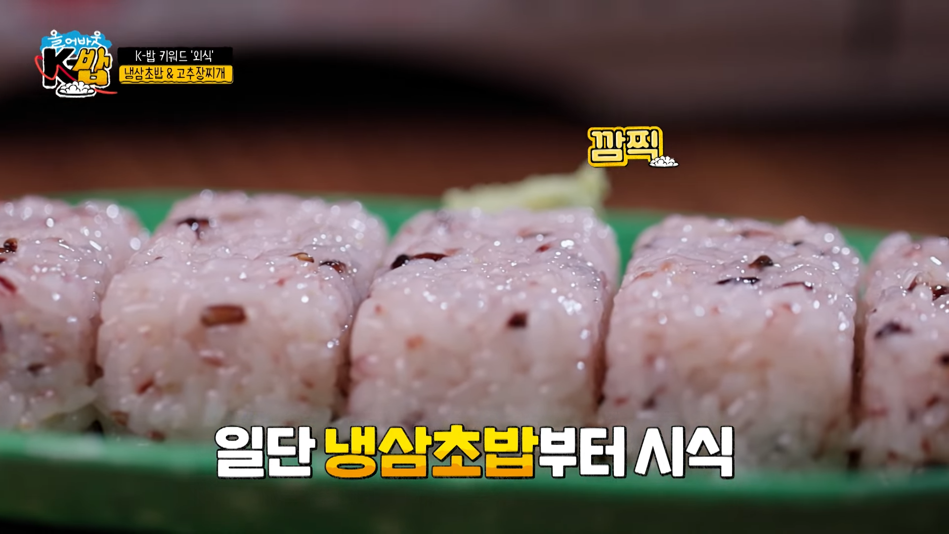 앙증맞은-냉삼초밥용-주먹밥과-고추냉이