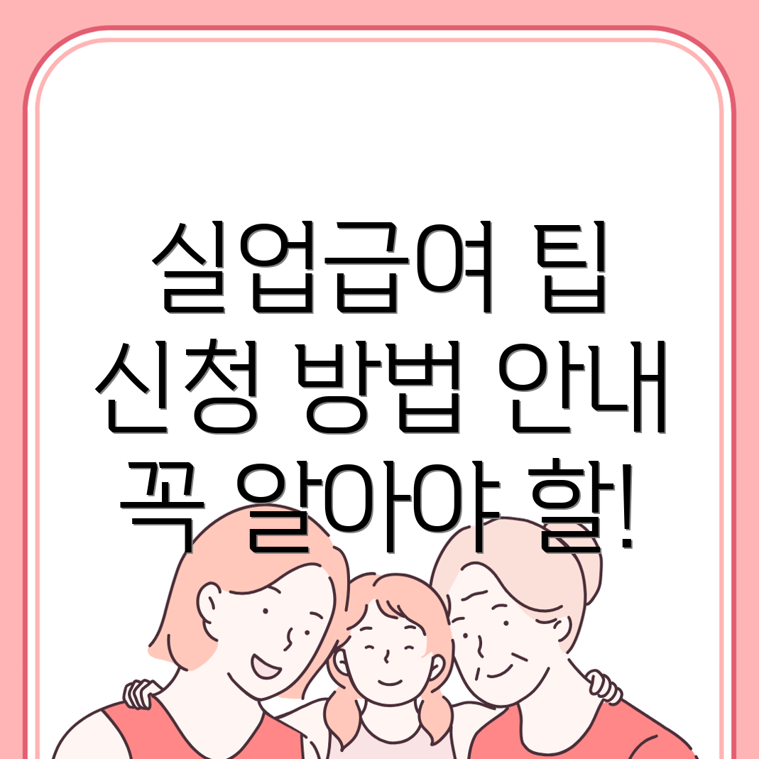 실업급여 신청방법