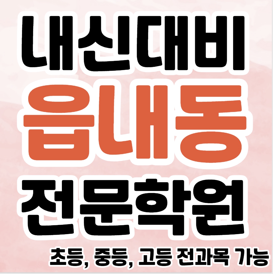 읍내동 중등 영수학원 추천 원당동 초등 수학학원 고등 영어 소수정예 교습소 내신대비