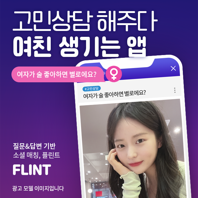 플린트-Flint-대화코드-잘맞는-솔직한-친구만들기