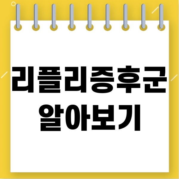 리플리증후군