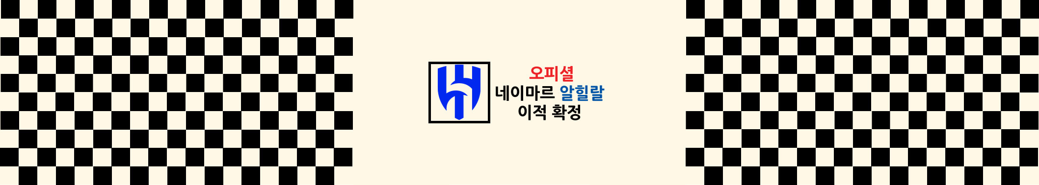  네이마르 알 힐랄 이적 확정, PSG 이강인과 호흡X