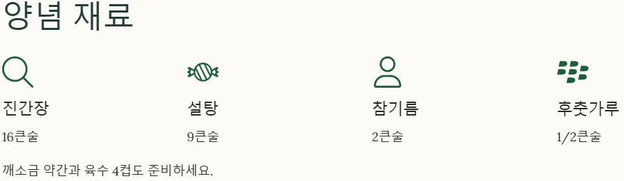 돼지갈비찜 양념 재료