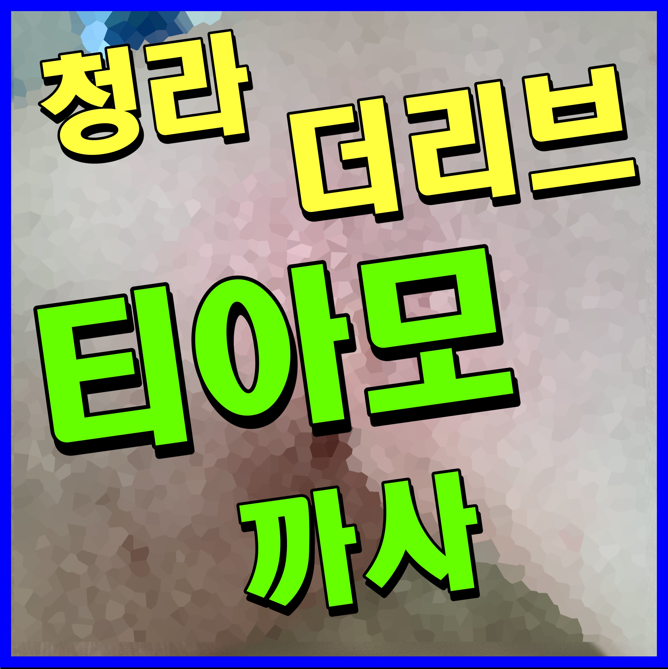  청라 더리브 티아모 까사 오피스텔 지금이 바로 기회