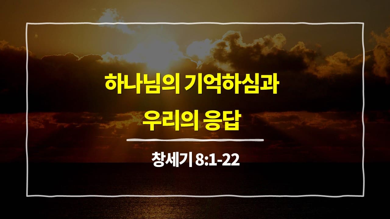 창세기 8장 1절-22절, 하나님의 기억하심과 우리의 응답 - 매일성경 큐티 10분 새벽설교