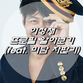  이정재 프로필 알아보기 (feat. 미담 자판기!?)