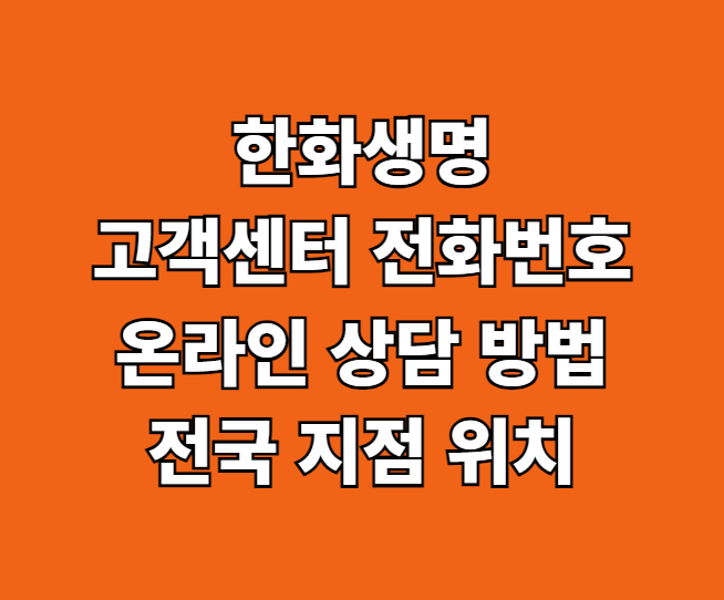 한화생명 고객센터 썸네일