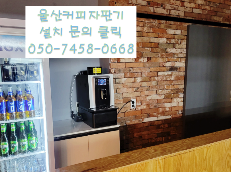  울산커피자판기무료렌탈 올커벤 050-7458-0668