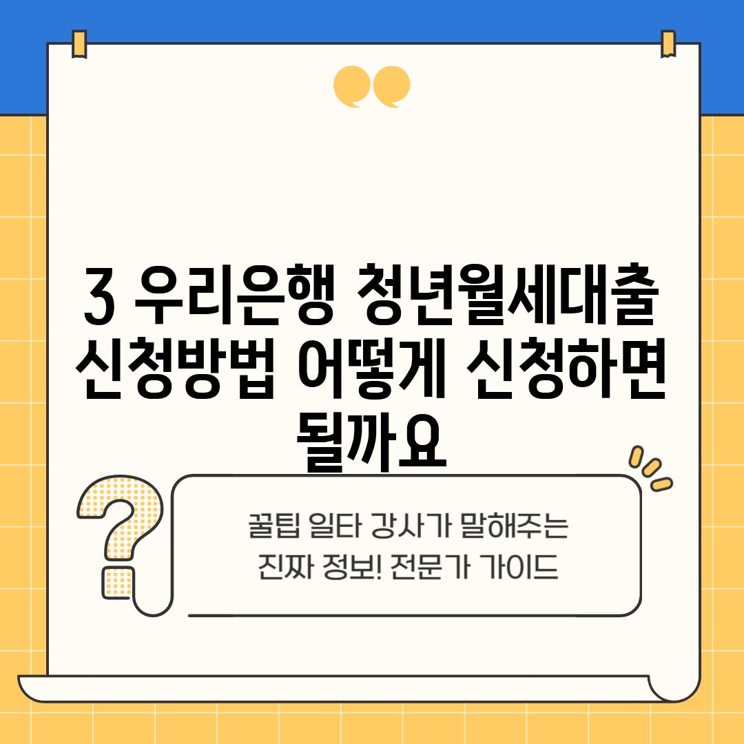 3. 우리은행 청년월세대출 신청방법: 어떻게 신청하면 될까요?