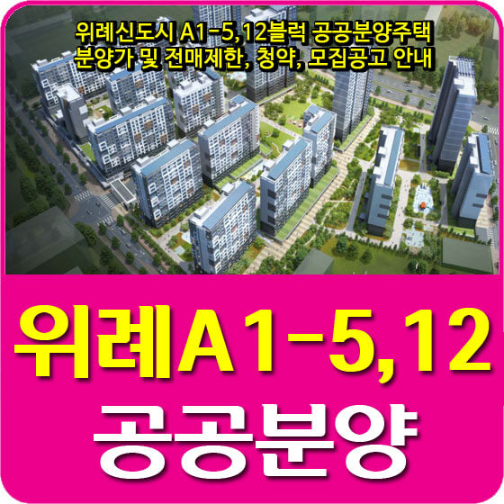  위례신도시 A1-5,12블럭 공공분양주택 분양가 및 전매제한, 청약, 모집공고 안내
