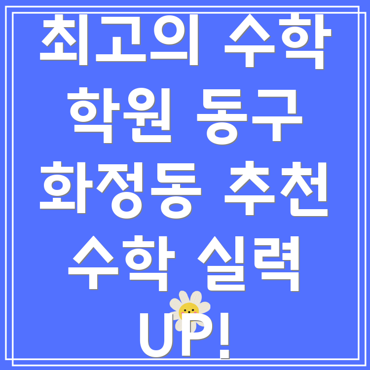 울산시 동구 화정동 수학 학원