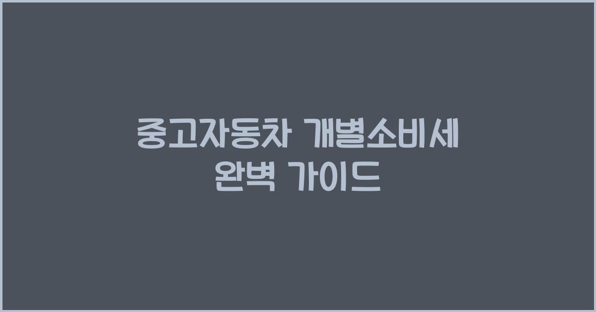중고자동차 개별소비세