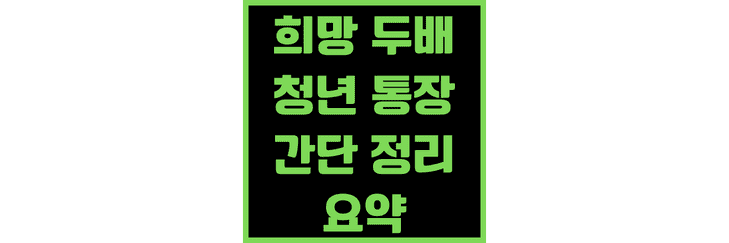 희망두배-청년통장-간단-정리-요약