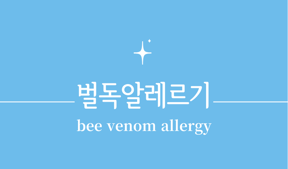 '벌독알레르기(bee venom allergy)'