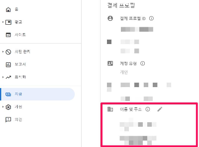 애드센스 결제 페이지에서 내 프로필 내용을 확인하고 수정하는 방법을 안내해주는 이미지입니다