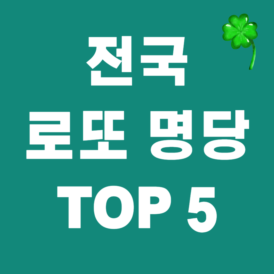 전국 로또 명당 TOP 5