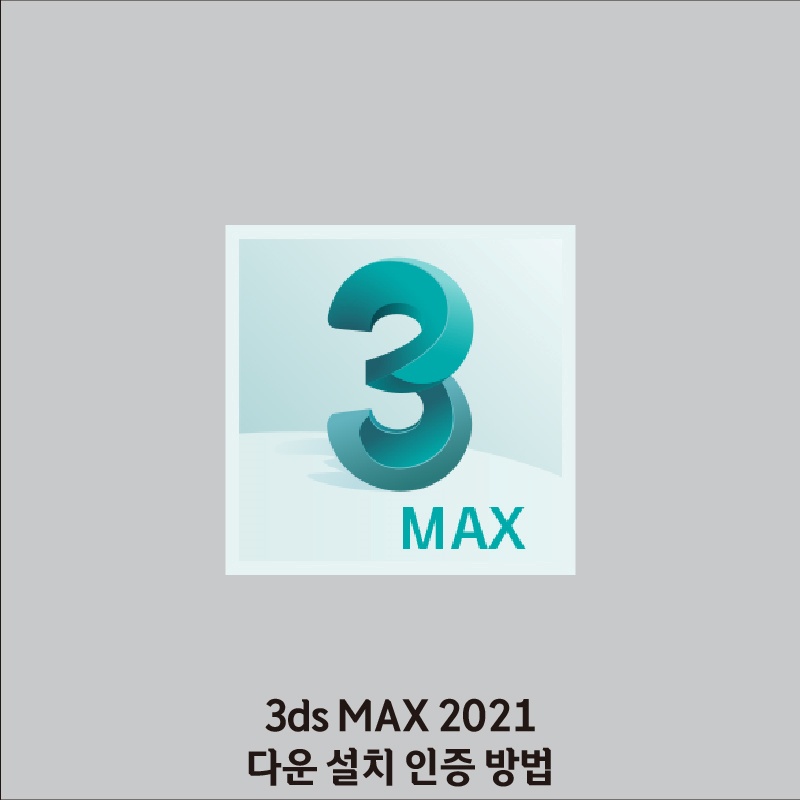 3dsmax 2021 다운로드